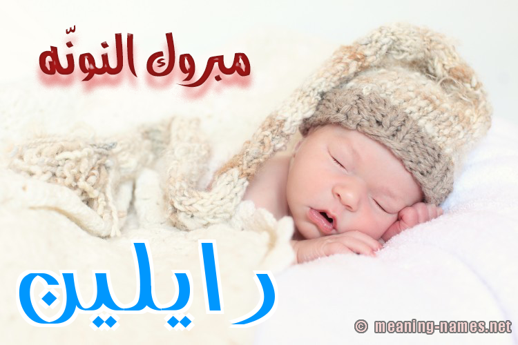 كارت مبروك النونّه صورة اسم رايلين raileen