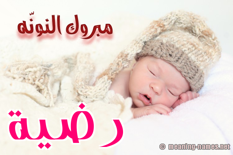 كارت مبروك النونّه صورة اسم رضيَّة RDIAH كارت مبروك النونّه صورة اسم رضيَّة RDIAH