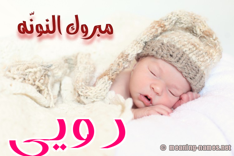 كارت مبروك النونّه صورة اسم رويى Ruaa
