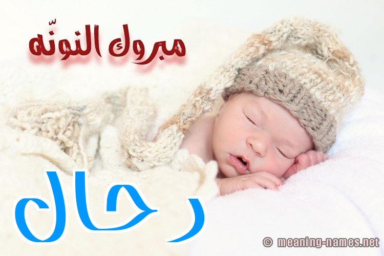 كارت مبروك النونّه صورة اسم رَحَّال RAHAAL كارت مبروك النونّه صورة اسم رَحَّال RAHAAL