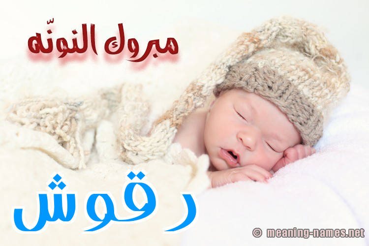 كارت مبروك النونّه صورة اسم رَقُّوش RAQOOSH كارت مبروك النونّه صورة اسم رَقُّوش RAQOOSH