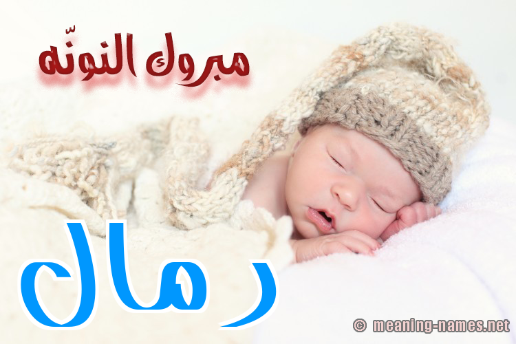 كارت مبروك النونّه صورة اسم رَمَّال RAMAAL كارت مبروك النونّه صورة اسم رَمَّال RAMAAL