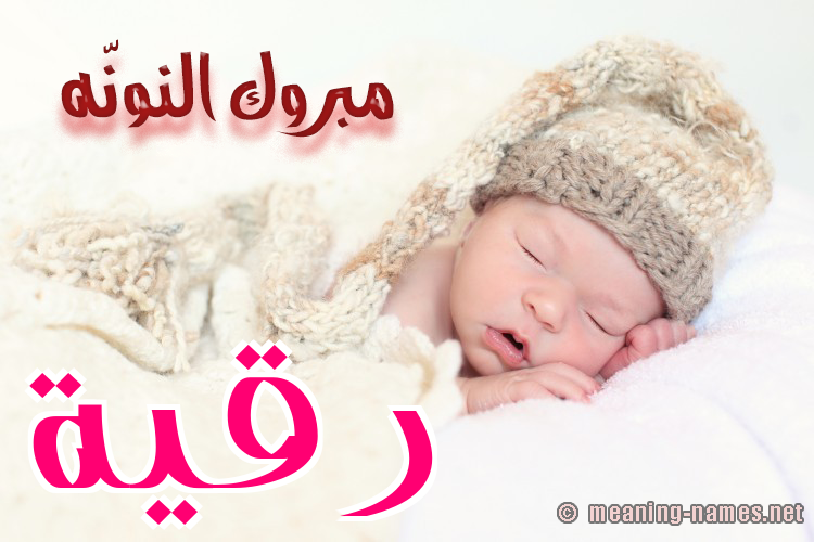 كارت مبروك النونّه صورة اسم رُقَيَّة Rokia كارت مبروك النونّه صورة اسم رُقَيَّة Rokia