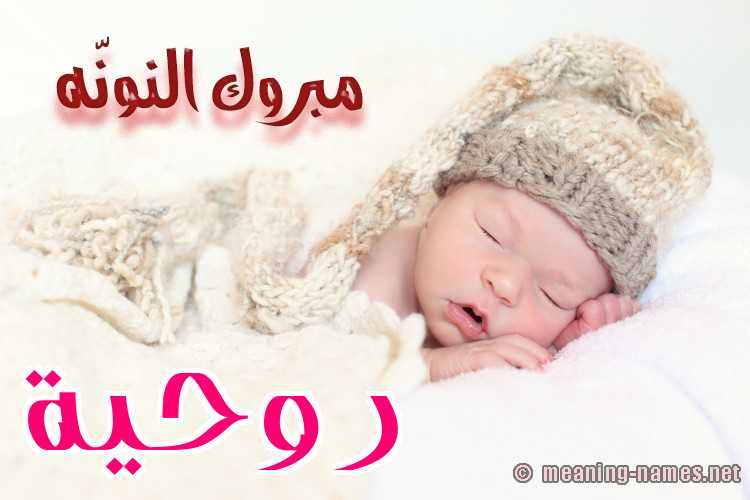 كارت مبروك النونّه صورة اسم رُوحِيَّة ROOHEIAH كارت مبروك النونّه صورة اسم رُوحِيَّة ROOHEIAH