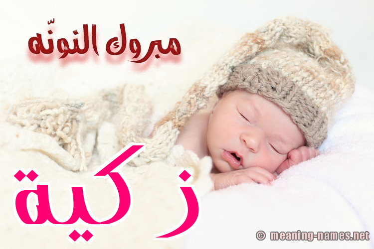 كارت مبروك النونّه صورة اسم زكيَّة ZKIAH كارت مبروك النونّه صورة اسم زكيَّة ZKIAH