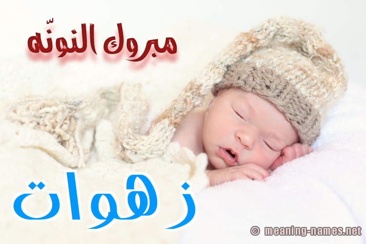 كارت مبروك النونّه صورة اسم زهوات ZHOAT