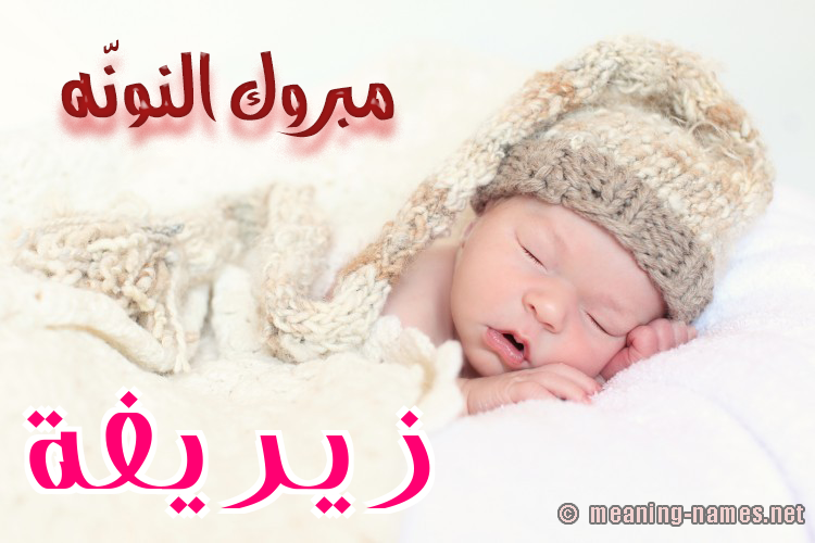 كارت مبروك النونّه صورة اسم زيريفة Zareefah