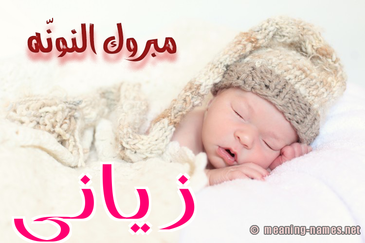 كارت مبروك النونّه صورة اسم زيَّانى ziani كارت مبروك النونّه صورة اسم زيَّانى ziani