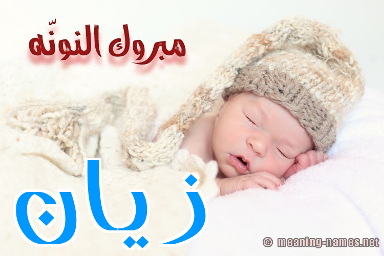 كارت مبروك النونّه صورة اسم زَيَّان ZAIAAN كارت مبروك النونّه صورة اسم زَيَّان ZAIAAN