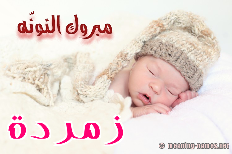 كارت مبروك النونّه صورة اسم زُمُرُّدة ZOMORODH كارت مبروك النونّه صورة اسم زُمُرُّدة ZOMORODH