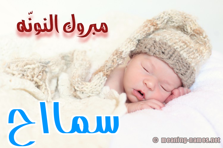 كارت مبروك النونّه صورة اسم سمااح Samah