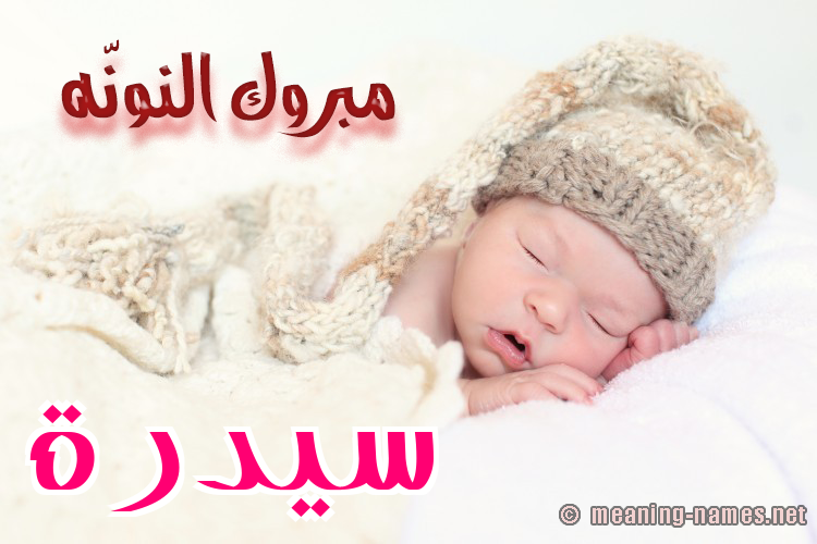 كارت مبروك النونّه صورة اسم سيدرة Sedra
