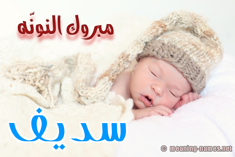 كارت مبروك النونّه صورة اسم سَديف SADIF
