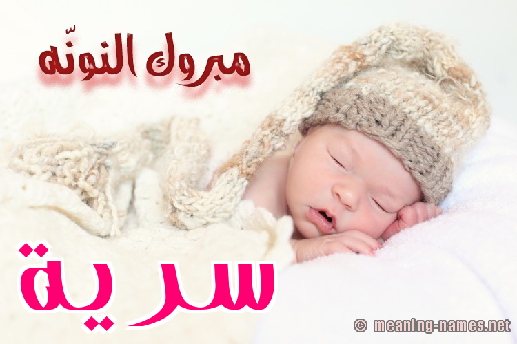 كارت مبروك النونّه صورة اسم سَرِيَّة SAREIAH كارت مبروك النونّه صورة اسم سَرِيَّة SAREIAH