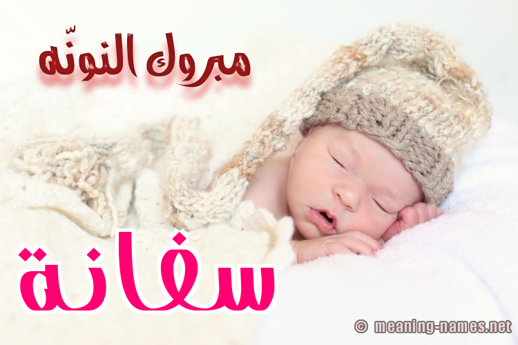 كارت مبروك النونّه صورة اسم سَفَّانة SAFAANH كارت مبروك النونّه صورة اسم سَفَّانة SAFAANH