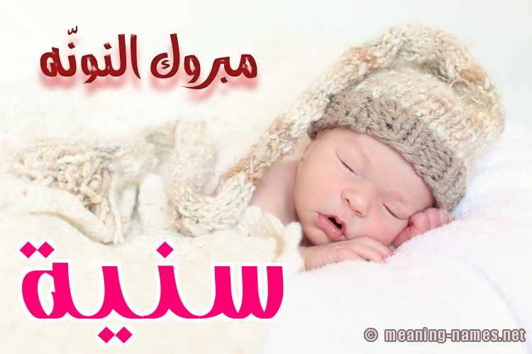 كارت مبروك النونّه صورة اسم سَنِيَّة SANEIAH كارت مبروك النونّه صورة اسم سَنِيَّة SANEIAH