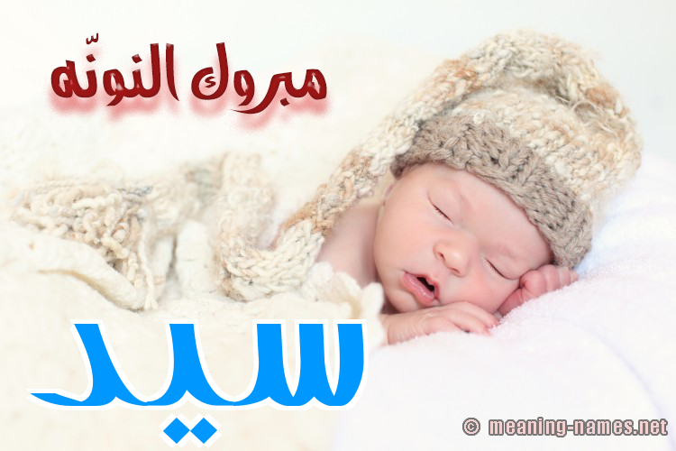 كارت مبروك النونّه صورة اسم سَيِّد SAIED كارت مبروك النونّه صورة اسم سَيِّد SAIED