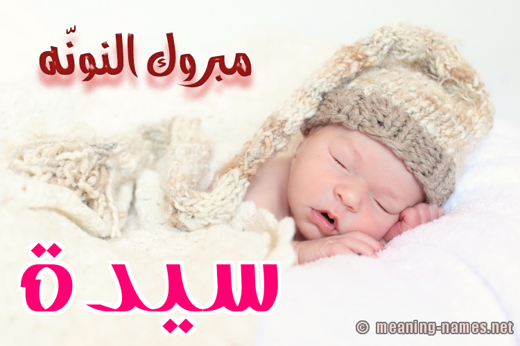 كارت مبروك النونّه صورة اسم سَيِّدَة SAIEDAH كارت مبروك النونّه صورة اسم سَيِّدَة SAIEDAH