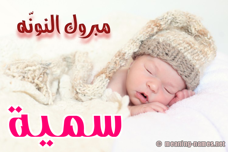 كارت مبروك النونّه صورة اسم سُمَيَّة Somia كارت مبروك النونّه صورة اسم سُمَيَّة Somia