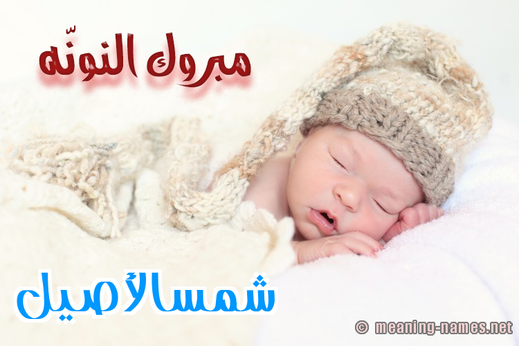 كارت مبروك النونّه صورة اسم شمسالأصيل Shmsal'asyl
