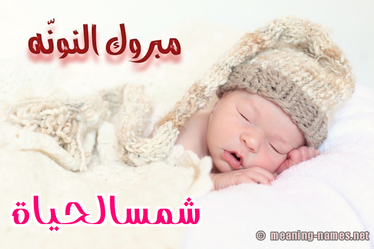 كارت مبروك النونّه صورة اسم شمسالحياة Shmsalhyah