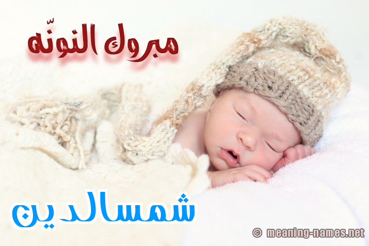 كارت مبروك النونّه صورة اسم شمسالدين Shmsaldyn