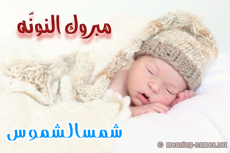 كارت مبروك النونّه صورة اسم شمسالشموس Shmsalshmws