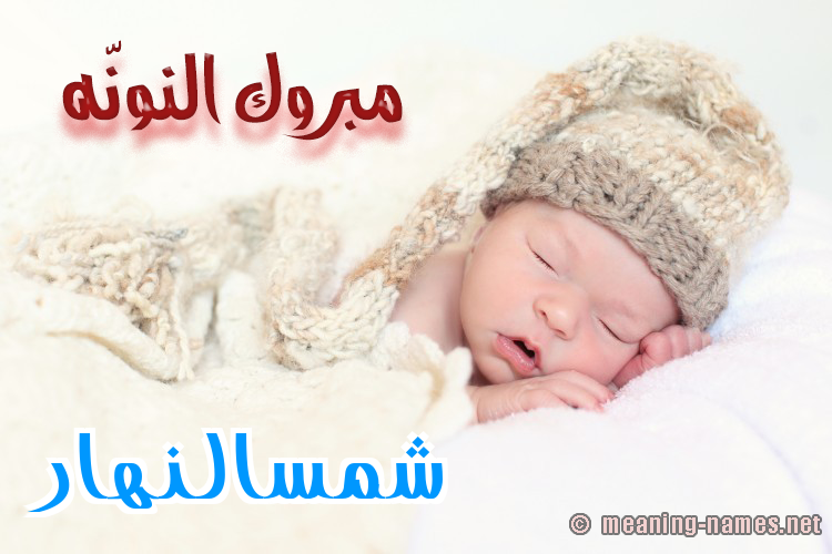 كارت مبروك النونّه صورة اسم شمسالنهار Shmsalnhar