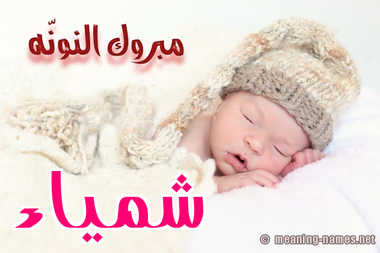كارت مبروك النونّه صورة اسم شمَّياء Shamma كارت مبروك النونّه صورة اسم شمَّياء Shamma