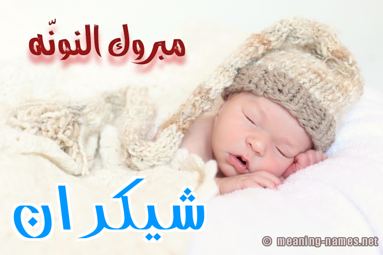 كارت مبروك النونّه صورة اسم شيكران Shokran