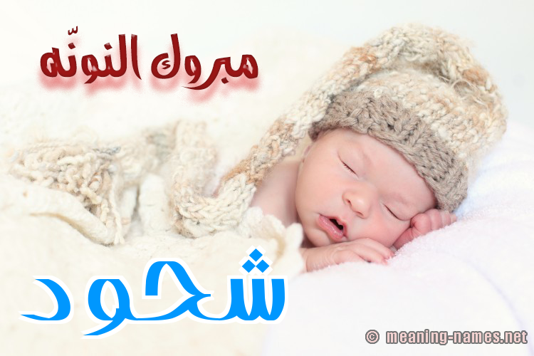 كارت مبروك النونّه صورة اسم شَحُّود SHAHOOD كارت مبروك النونّه صورة اسم شَحُّود SHAHOOD