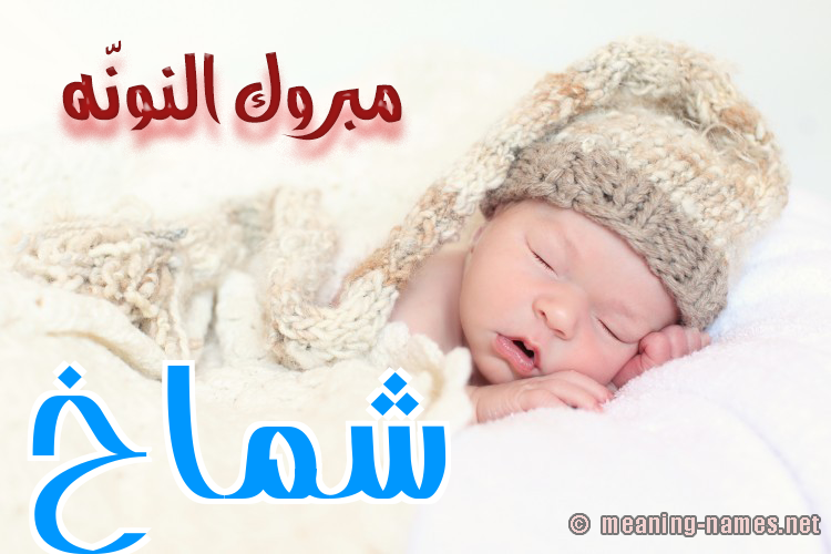 كارت مبروك النونّه صورة اسم شَمَّاخ SHAMAAKH كارت مبروك النونّه صورة اسم شَمَّاخ SHAMAAKH