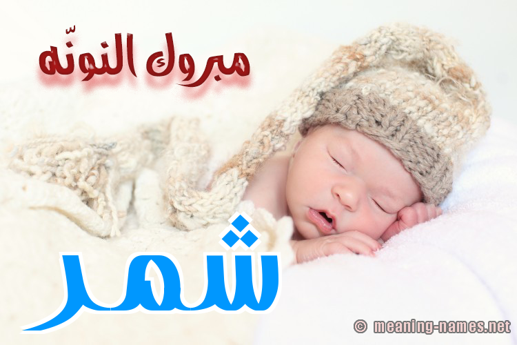 كارت مبروك النونّه صورة اسم شَمَّر SHAMAR كارت مبروك النونّه صورة اسم شَمَّر SHAMAR