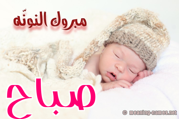 كارت مبروك النونّه صورة اسم صَبَّاح SABAAH كارت مبروك النونّه صورة اسم صَبَّاح SABAAH