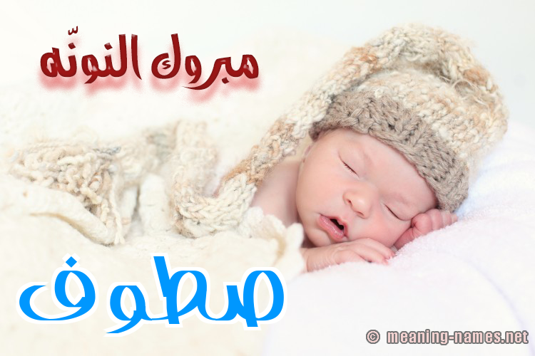 كارت مبروك النونّه صورة اسم صَطُّوف SATOOF كارت مبروك النونّه صورة اسم صَطُّوف SATOOF