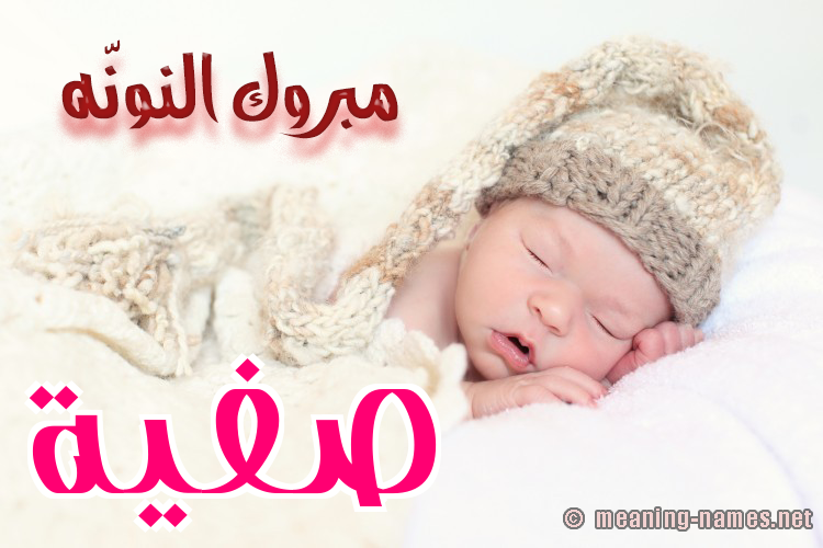 كارت مبروك النونّه صورة اسم صَفِيَّة Safia كارت مبروك النونّه صورة اسم صَفِيَّة Safia