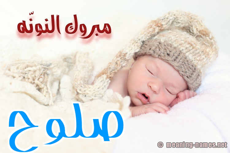 كارت مبروك النونّه صورة اسم صَلُّوح SALOOH كارت مبروك النونّه صورة اسم صَلُّوح SALOOH