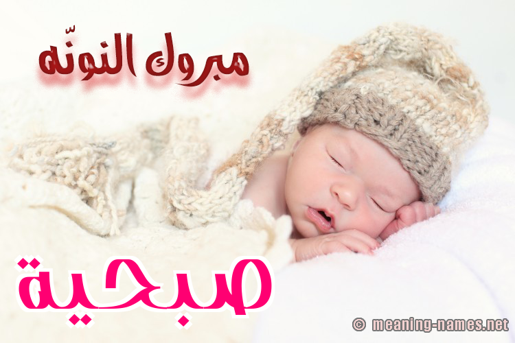 كارت مبروك النونّه صورة اسم صُبْحيَّة SOBHIAH كارت مبروك النونّه صورة اسم صُبْحيَّة SOBHIAH