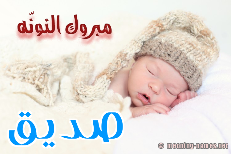 كارت مبروك النونّه صورة اسم صِدِّيق Sedeiq كارت مبروك النونّه صورة اسم صِدِّيق Sedeiq