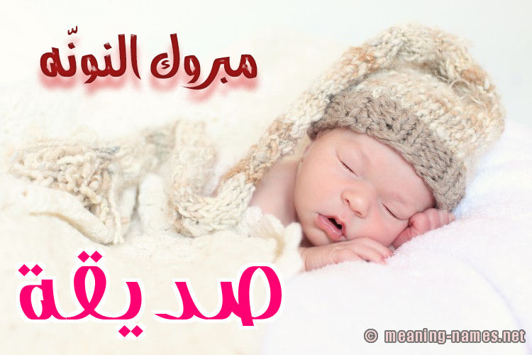 كارت مبروك النونّه صورة اسم صِدِّيقة SEDEIQH كارت مبروك النونّه صورة اسم صِدِّيقة SEDEIQH