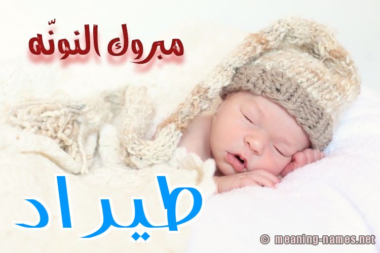 كارت مبروك النونّه صورة اسم طيرَّاد Tarrad كارت مبروك النونّه صورة اسم طيرَّاد Tarrad