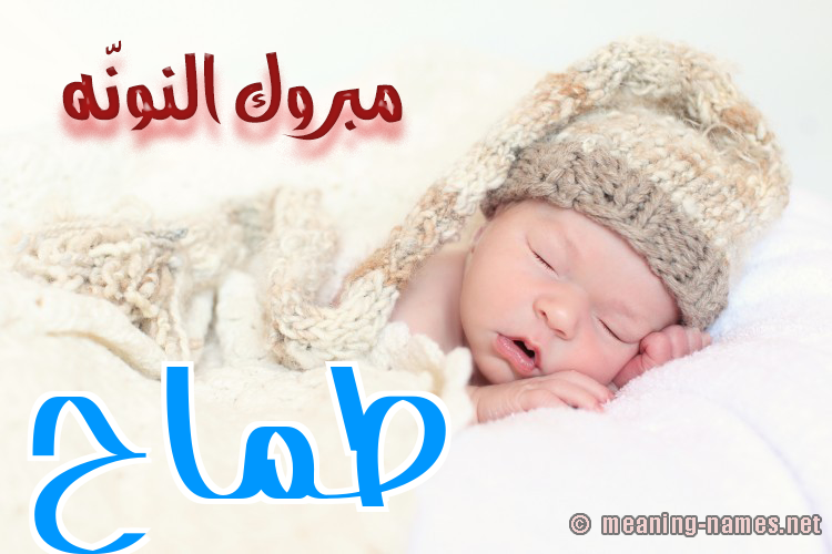 كارت مبروك النونّه صورة اسم طَمَّاح TAMAAH كارت مبروك النونّه صورة اسم طَمَّاح TAMAAH