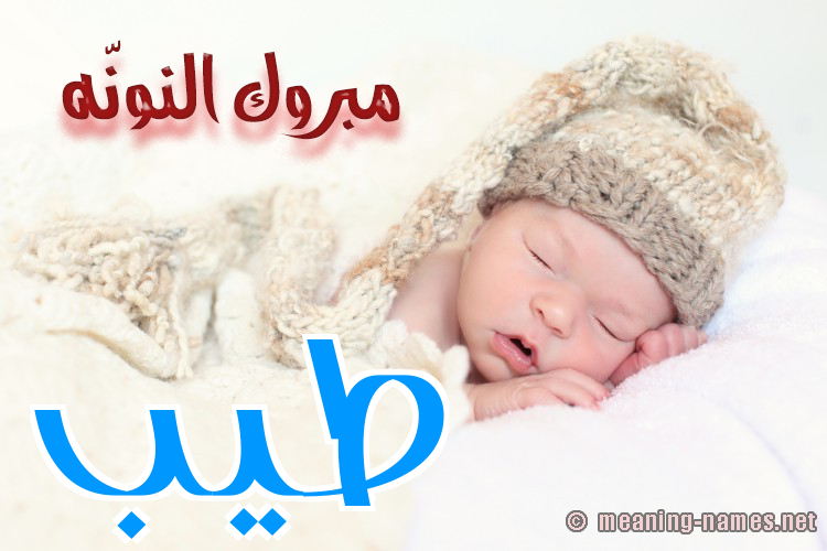 كارت مبروك النونّه صورة اسم طَيِّب TAIEB كارت مبروك النونّه صورة اسم طَيِّب TAIEB