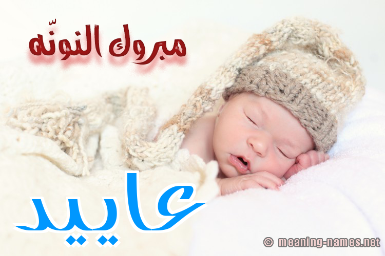 كارت مبروك النونّه صورة اسم عاييد Aaed