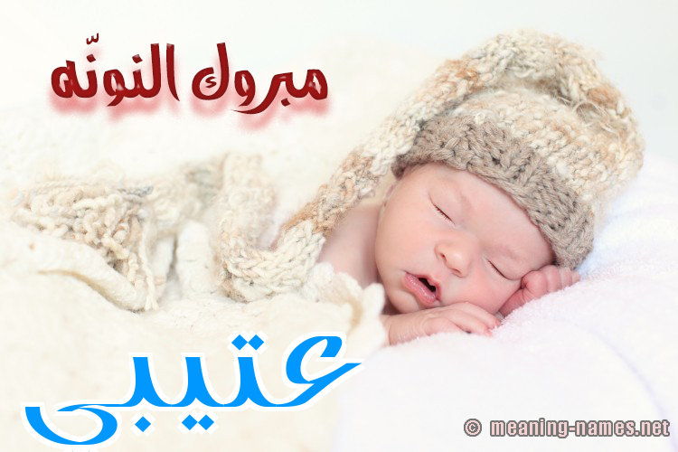 كارت مبروك النونّه صورة اسم عتيبي Atabi