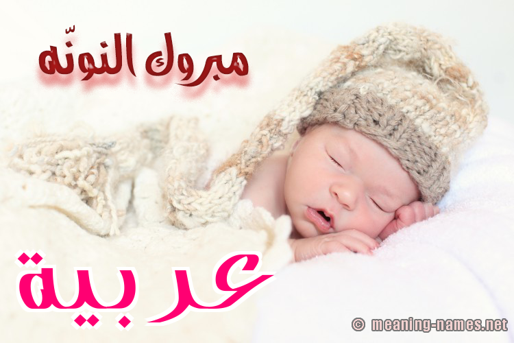 كارت مبروك النونّه صورة اسم عربيَّة ARBIAH كارت مبروك النونّه صورة اسم عربيَّة ARBIAH
