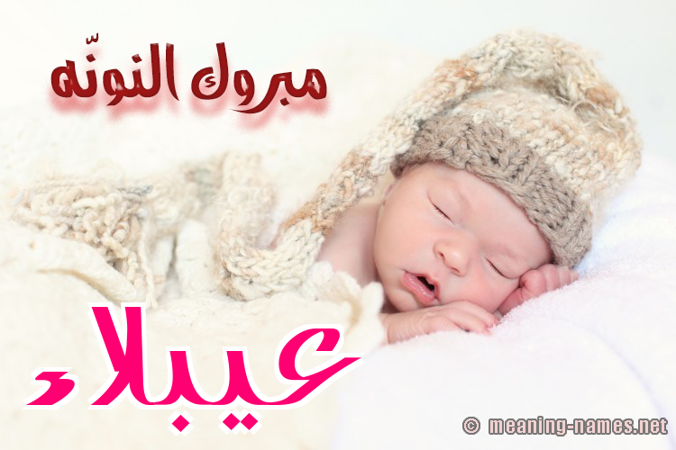 كارت مبروك النونّه صورة اسم عيبلاء Ablaa