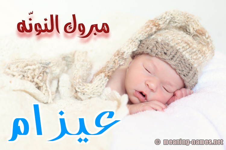 كارت مبروك النونّه صورة اسم عيزام Azam