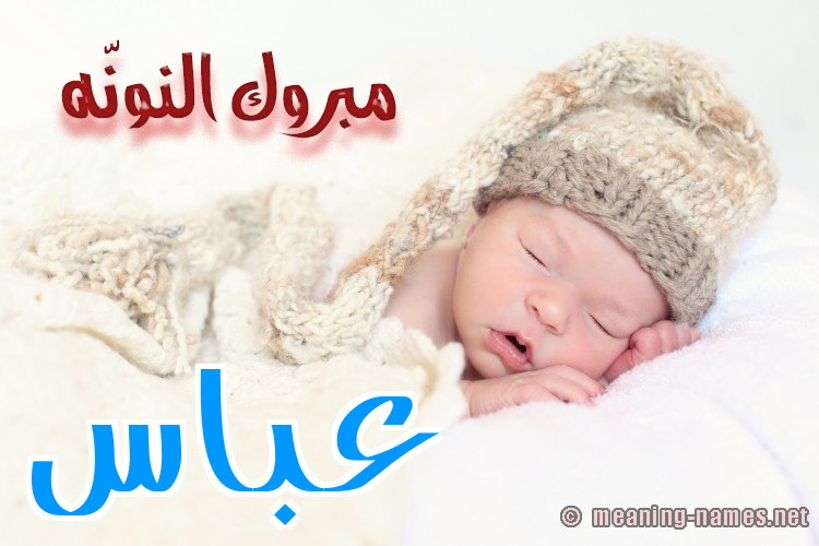 كارت مبروك النونّه صورة اسم عَبَّاس AABAAS كارت مبروك النونّه صورة اسم عَبَّاس AABAAS