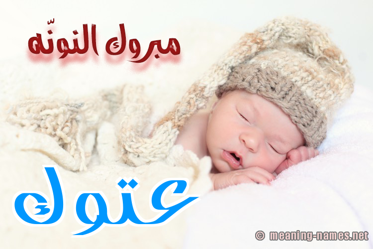 كارت مبروك النونّه صورة اسم عَتُّوك AATOOK كارت مبروك النونّه صورة اسم عَتُّوك AATOOK